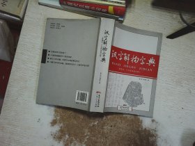 汉字解构字典