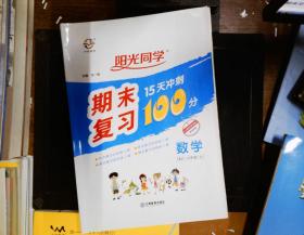 数学（2上RJ）/阳光同学期末复习15天冲刺100分