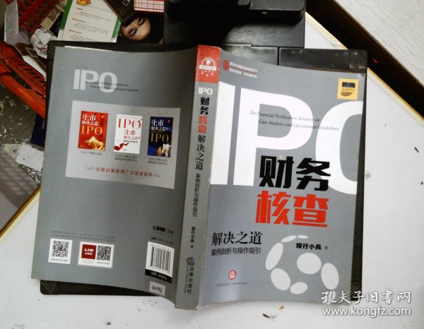 IPO财务核查解决之道：案例剖析与操作指引