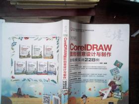 中文版CorelDRAW图形创意设计与制作全视频实战228例（艺境）