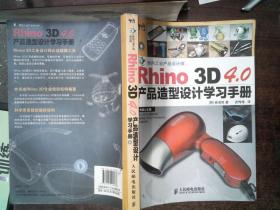 Rhino 3D 4.0产品造型设计学习手册