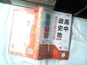 高中政史地基础知识及要点考点全解