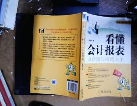 看懂会计报表：从价值与信用入手