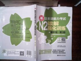 新日本语能力考试N2读解强化训练（解析版.第3版）  有水迹