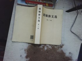 胡锦涛文选（第三卷）（平装本）