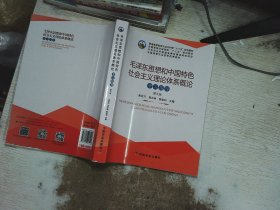 毛泽东思想和中国特色社会主义理论体系概论学习指导（第5版）