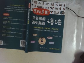 思维导图. 全彩图解高中英语语法