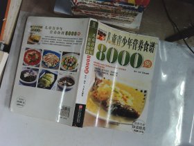 儿童青少年营养食谱8000例