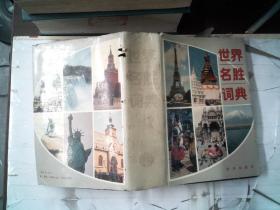 世界名胜词典 精装    书边发黄