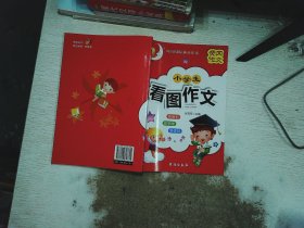 小学生看图作文