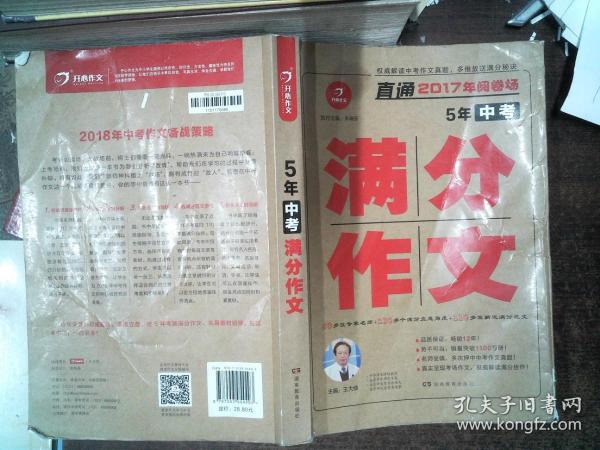 开心作文 直通2017年阅卷场 5年中考满分作文 多次押中中考作文真题 王大绩主编