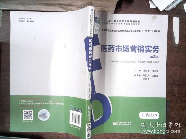 医药市场营销实务（第3版）（全国高职高专院校药学类与食品药品类专业“十三五”规划教材）