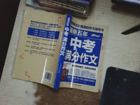 最新五年中考满分作文/中考班主任推荐的作文辅导