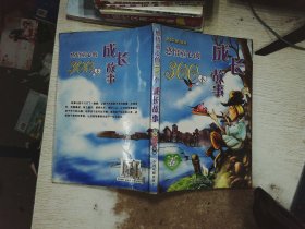 感悟童心的300个成长故事