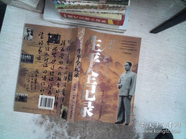 周恩来生平全纪录：（1898-1976）（上下卷）（全两册）