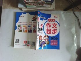 小学生作文起步全辅导.1-3年级