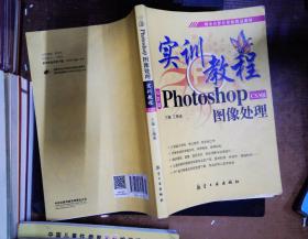 实训教程：Photo shopCS3版图像处理实训教程