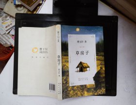 曹文轩文集：草房子