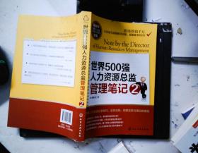 世界500强人力资源总监管理笔记2