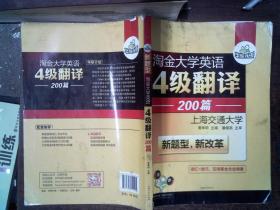 华研外语 淘金大学英语4级翻译200篇