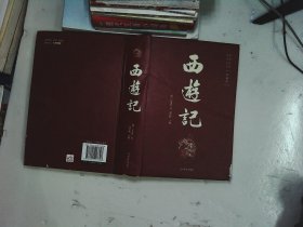 四大名著  西游记