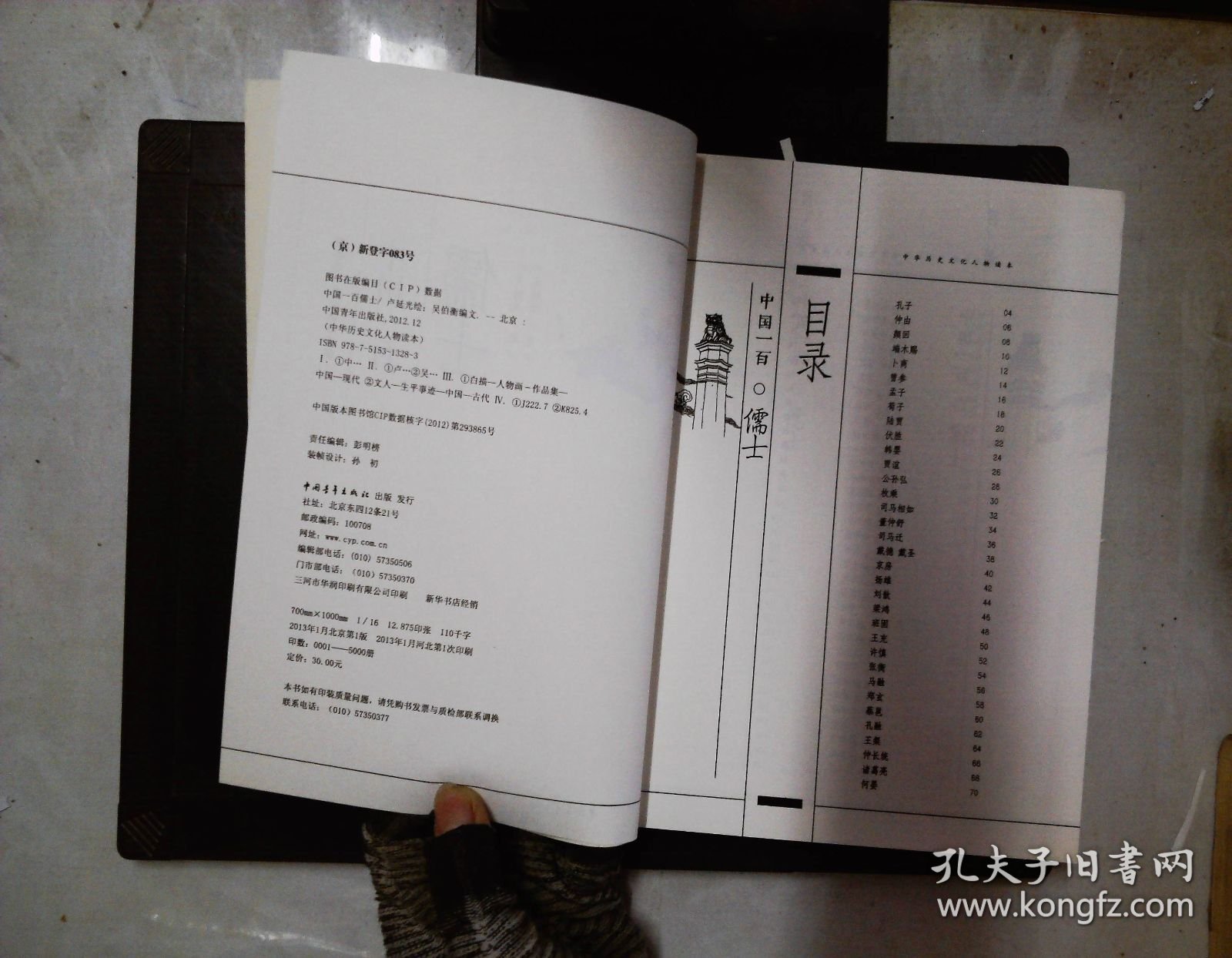 中国历史文化人物读本：中国一百儒士