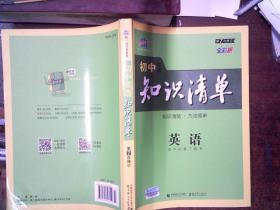 曲一线科学备考·初中知识清单：英语（第2次修订）