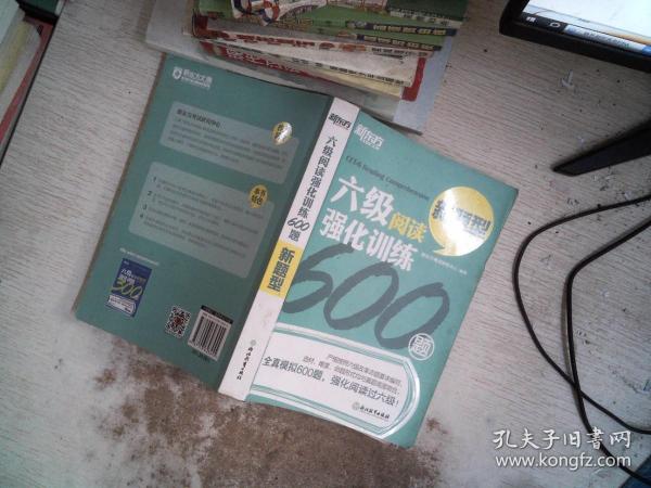 新东方 六级阅读强化训练600题