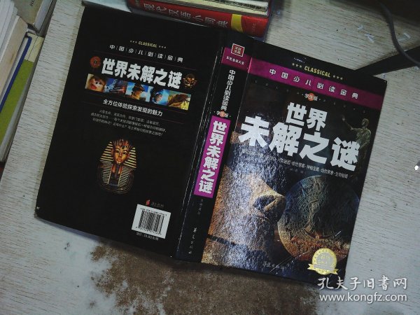 中国少儿必读金典：世界未解之谜（彩色金装大全）（学生版）