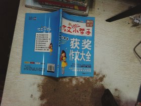 小升初学生作文一本通1000篇中学生获奖作文大全紧扣教材作文辅导黄冈作文