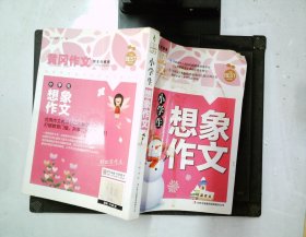 黄冈作文-小学生想象作文