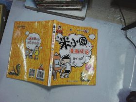 米小圈漫画成语：画蛇添足