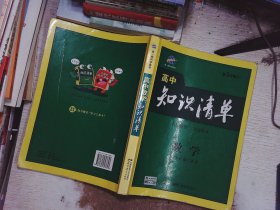 曲一线科学备考·高中知识清单：数学（课标版）