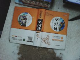 四大名著之水浒传 正版精装白话文 青少年课外书书籍 中国文学史上瑰宝级古典小说 经典文学畅销书籍