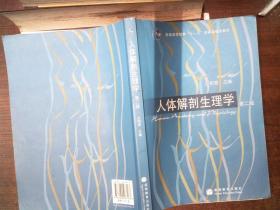 体解剖生理学 第二版 里面有笔记、划线