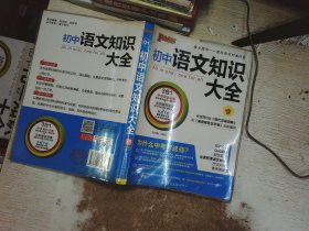 初中语文知识大全