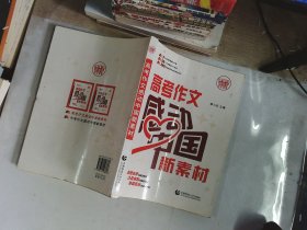 高考作文感动中国新素材
