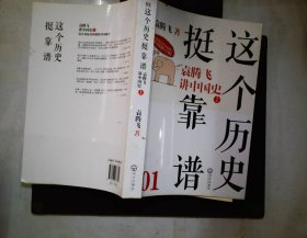 这个历史挺靠谱1：袁腾飞讲中国史上