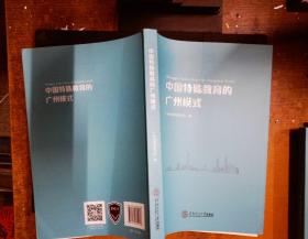 中国特殊教育的广州模式