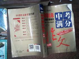 2018年中考满分作文特辑 畅销13年 备战2019年中考专用 名师预测2019年考题 高分作文的不二选择  随书附赠：提分王 中学生必刷素材精选