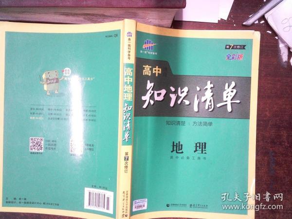 曲一线科学备考·高中知识清单：地理（高中必备工具书）（课标版）