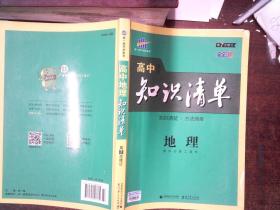 曲一线科学备考·高中知识清单：地理（高中必备工具书）（课标版）