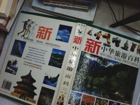 新中华旅游百科 彩图版 下