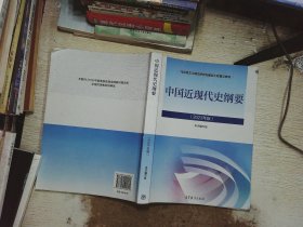 中国近现代史纲 要（2023年版）