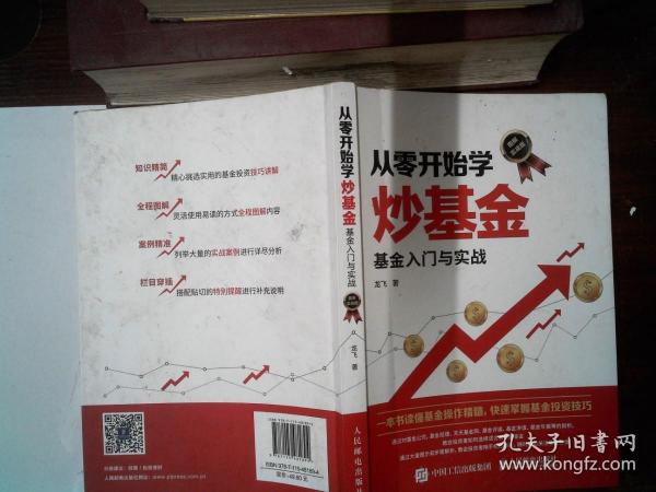 从零开始学炒基金基金入门与实战图解实战版