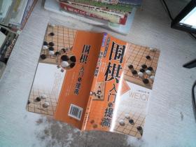 围棋入门与提高