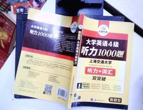 华研外语· 新题型 大学英语4级听力1000题