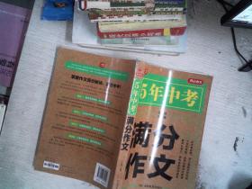 5年中考满分作文 阅卷组长揭秘 满分作文辅导书 开心作文