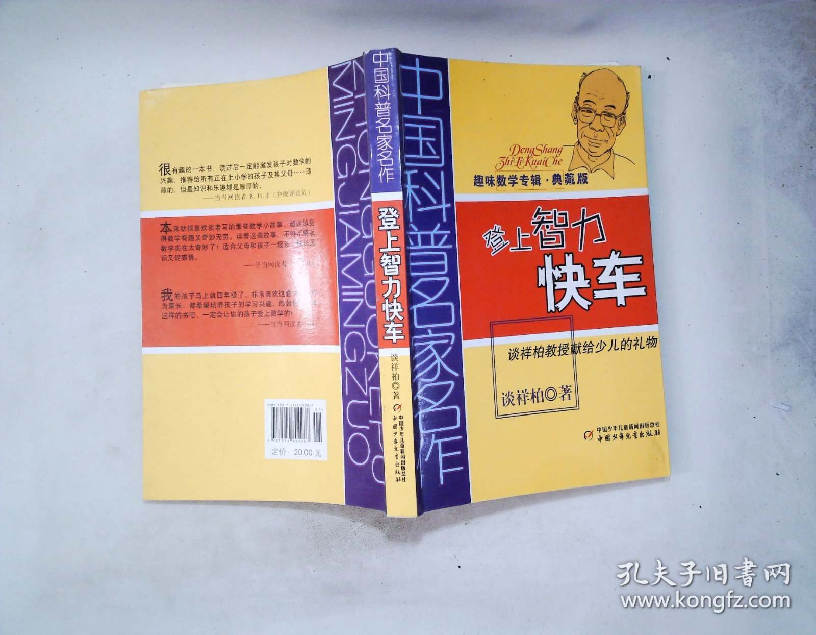 中国科普名家名作 趣味数学专辑-登上智力快车（典藏版）