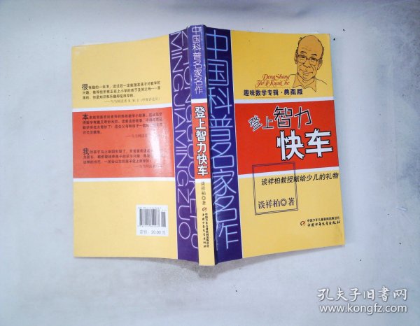 中国科普名家名作 趣味数学专辑-登上智力快车（典藏版）